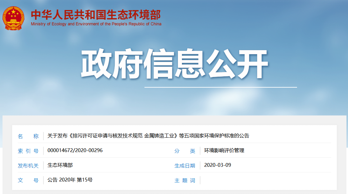 金屬鑄造工業(yè)排污許可證申請(qǐng)與核發(fā)技